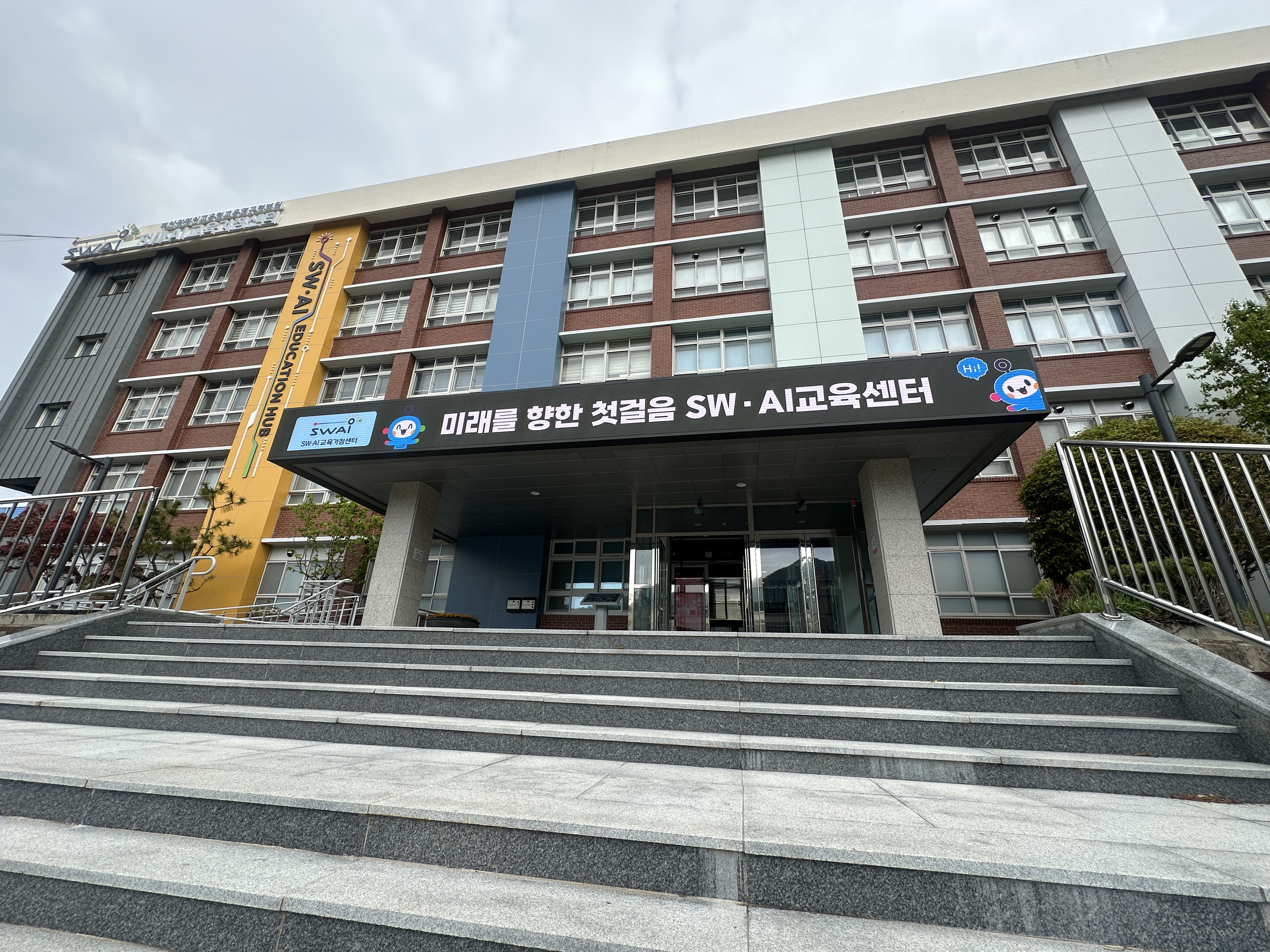 SW&middot;AI 교육거점센터 사진