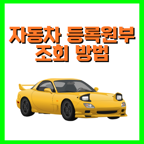 자동차 등록원부 조회 방법