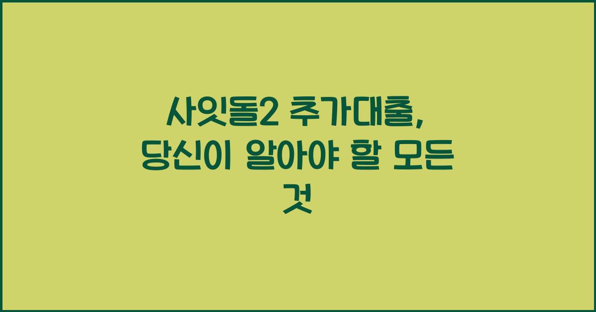 사잇돌2 추가대출