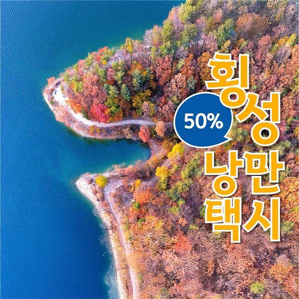 횡성 관광택시 반값 할인받고 횡성여행 가기