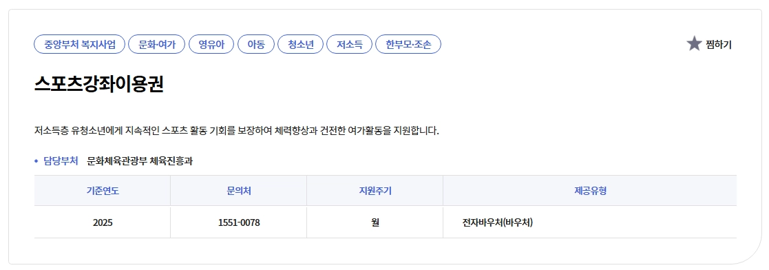 스포츠강좌이용권 신청조건,신청방법,사용가능종목 3분확인