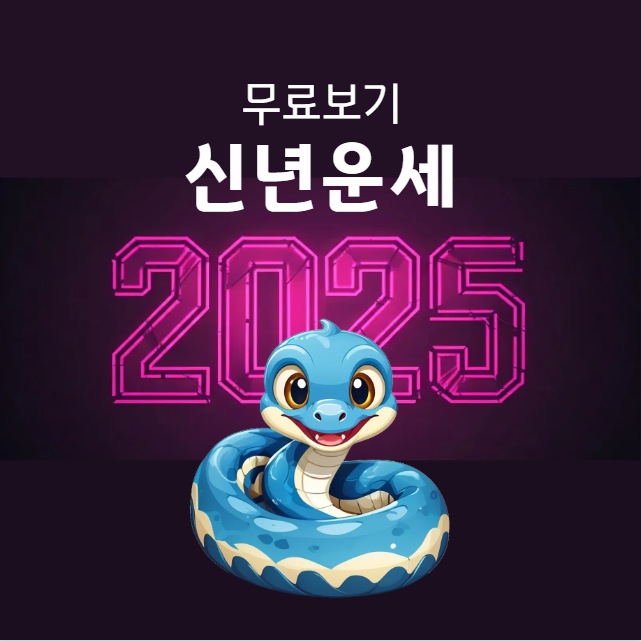 2025 신년운세 보는 시기, 무료 토정비결