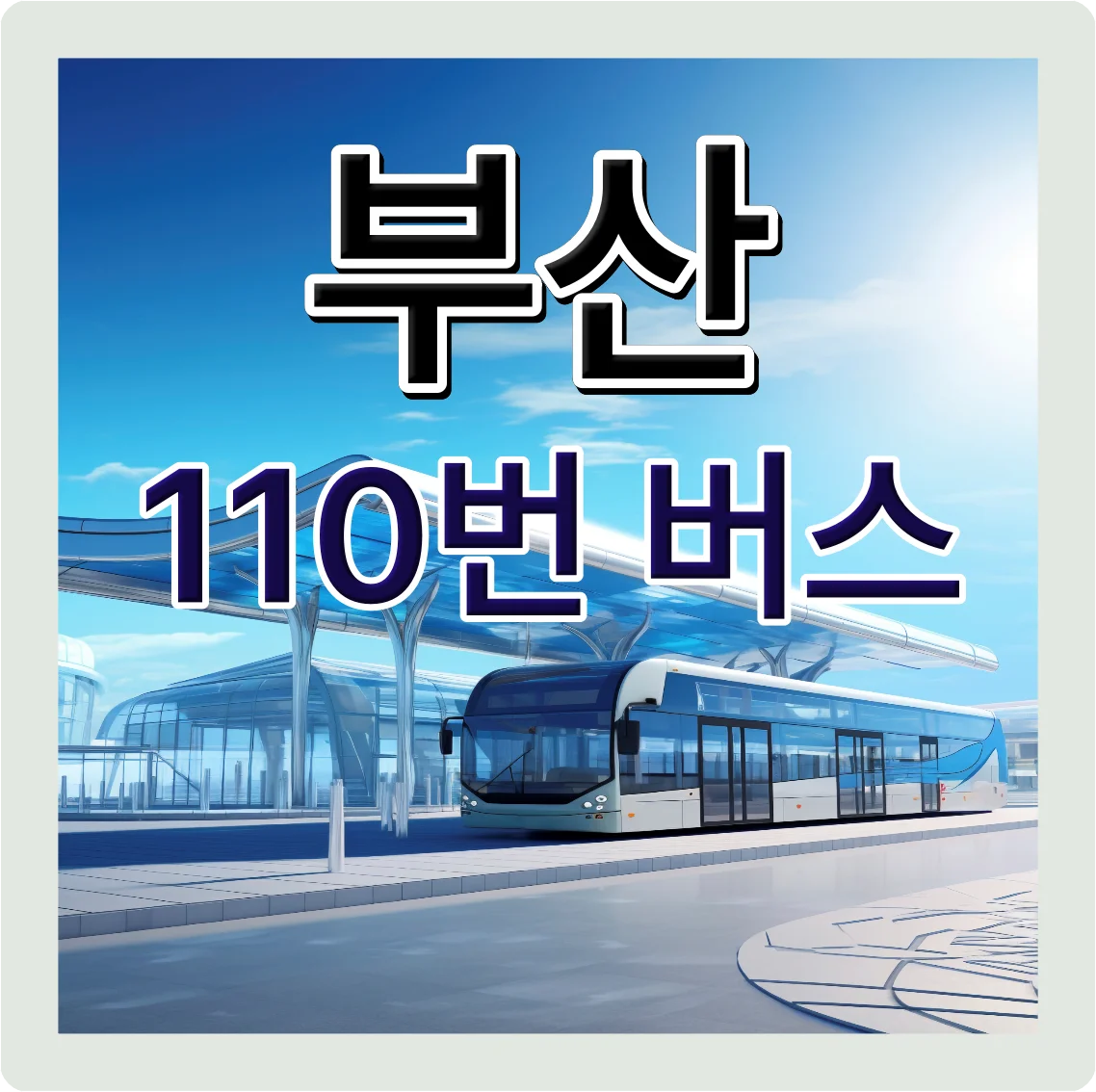 부산 110번 버스 실시간 위치 및 운행 노선, 정류장, 첫차, 막차