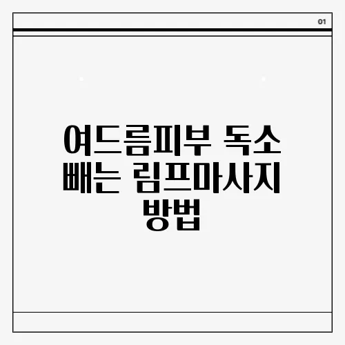 여드름피부 독소 빼는 림프마사지 방법