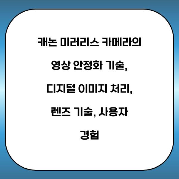 캐논 미러리스 카메라의 영상 안정화 기술