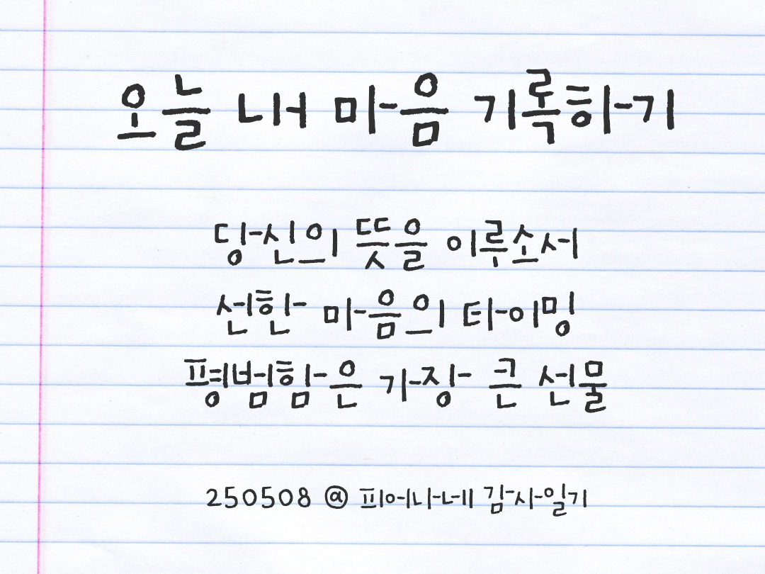25년 5월 8일 오늘 내 마음 기록하기 감사노트, 감사를 통해 발견한 행복, 오늘 감사한 순간들 by 피어나네 감사일기