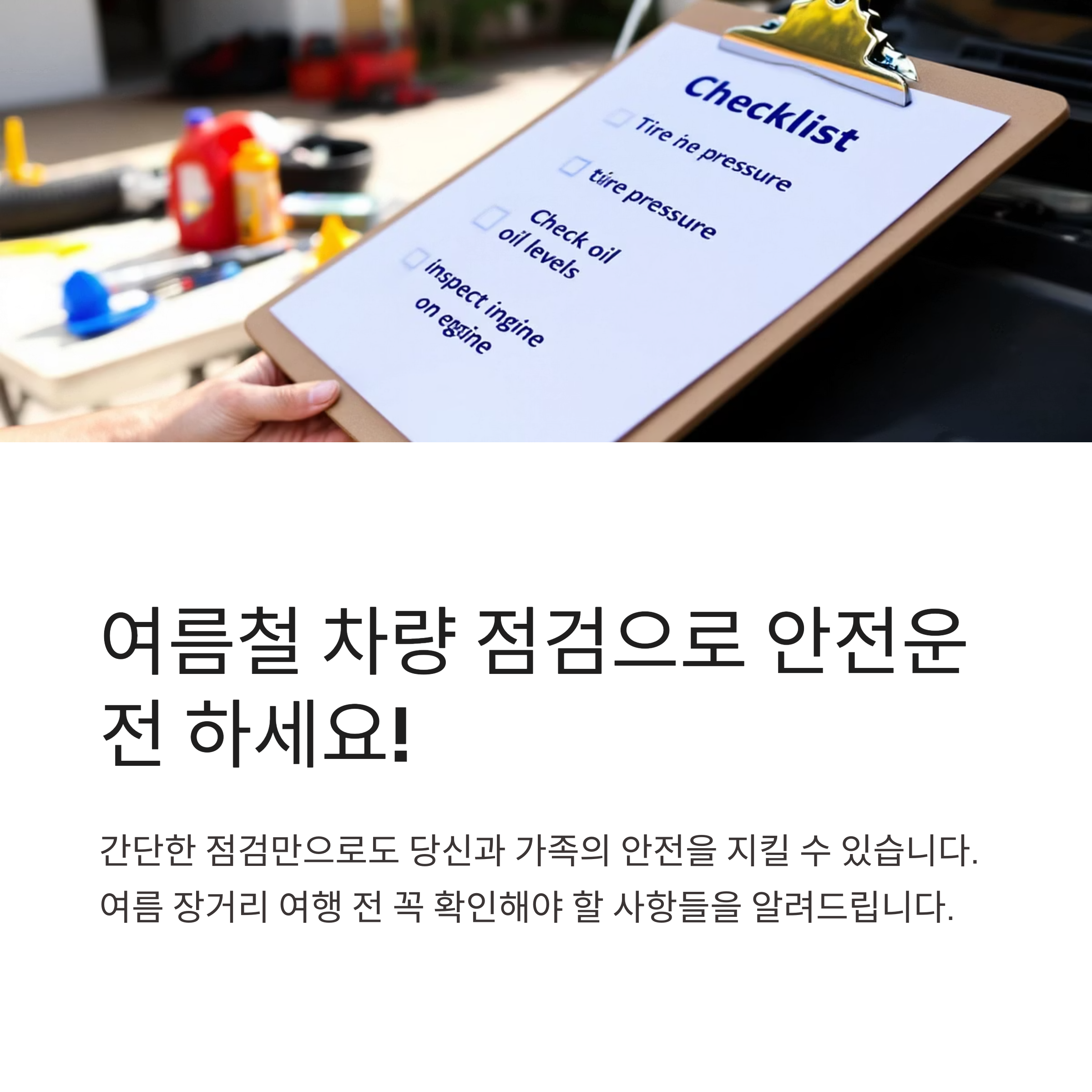 여름철 안전운전 필수! 차량점검가이드 총정리