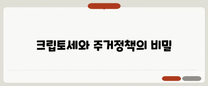 2030 표심의 흐름을 결정짓는 크립토세와 청년 주거 공약의 완벽한 정리!