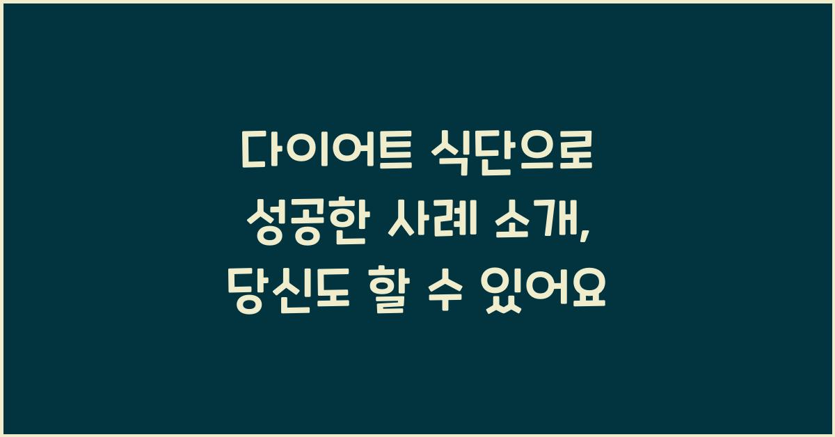 다이어트 식단으로 성공한 사례 소개