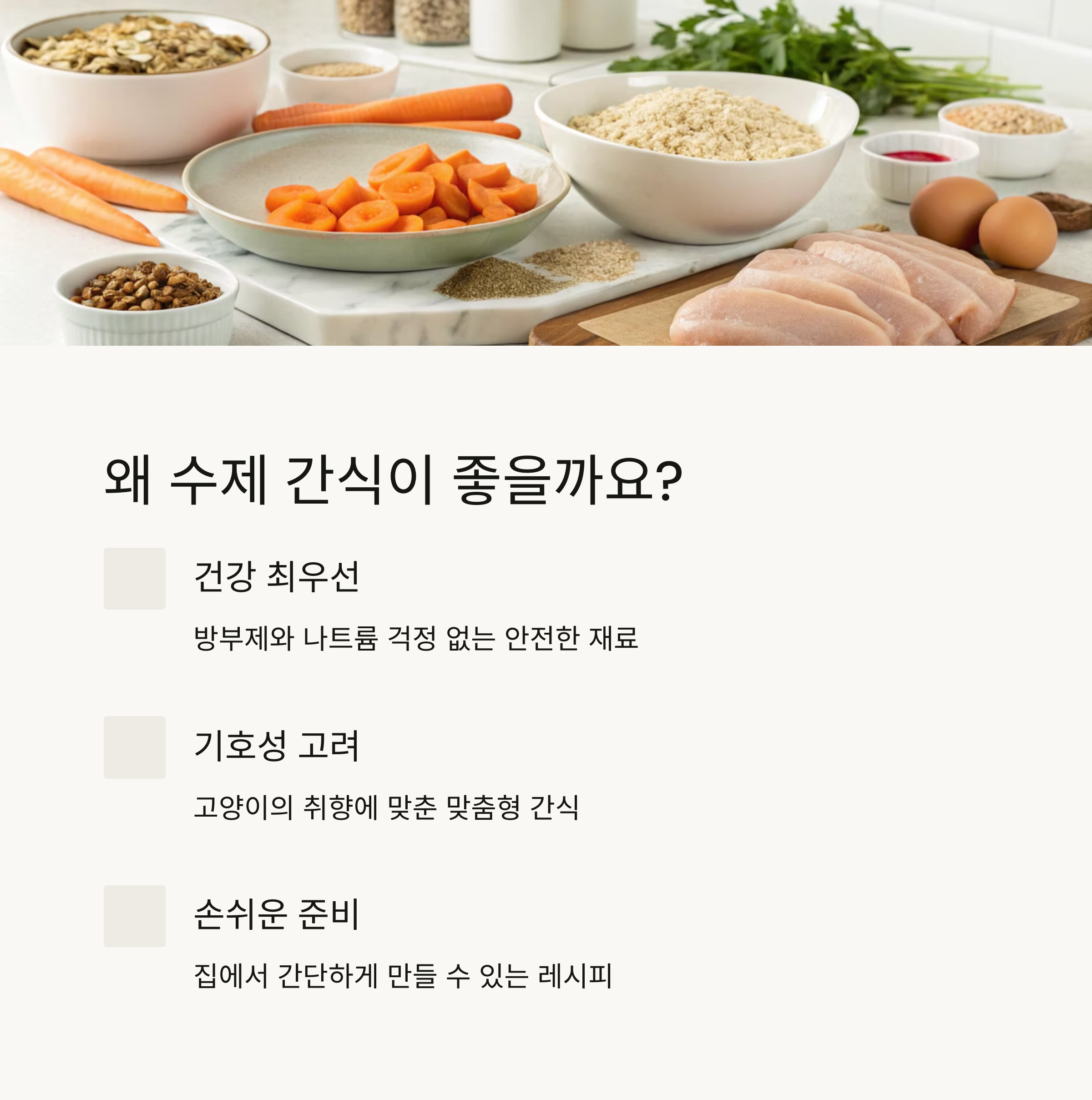 수제 간식이 좋을까요?