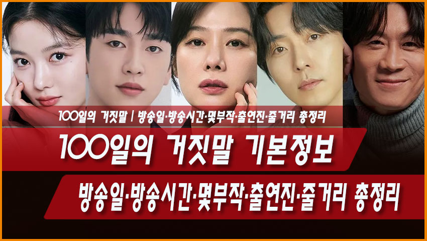 100일의 거짓말 기본정보 ❘ 방송일·방송시간·몇부작·출연진·줄거리 총정리