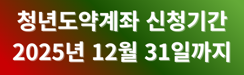 청년도약계좌 신청기간은 2025년 12월 31일이 마지막