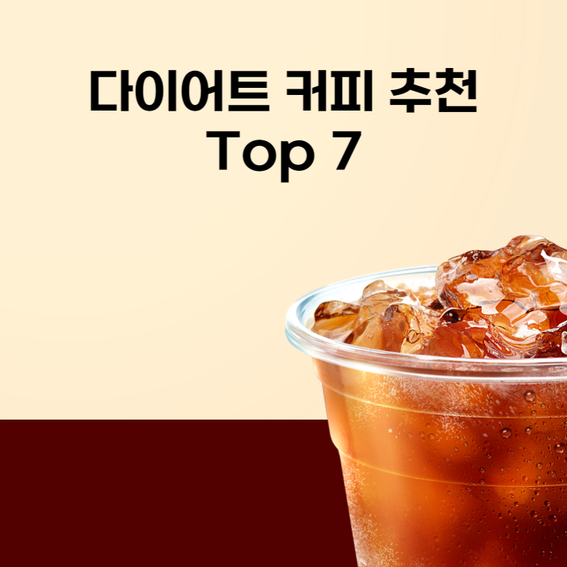 다이어트 커피 추천 top 7