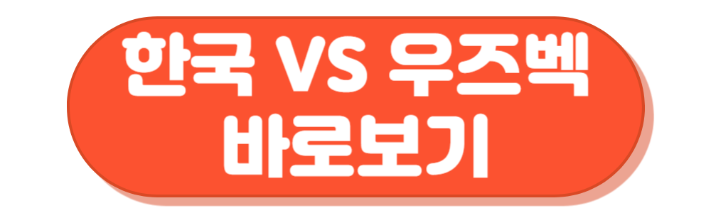 아시안게임 남자축구 우즈벡전 중계 바로보기