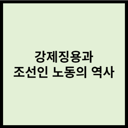 강제징용과 조선인 노동의 역사