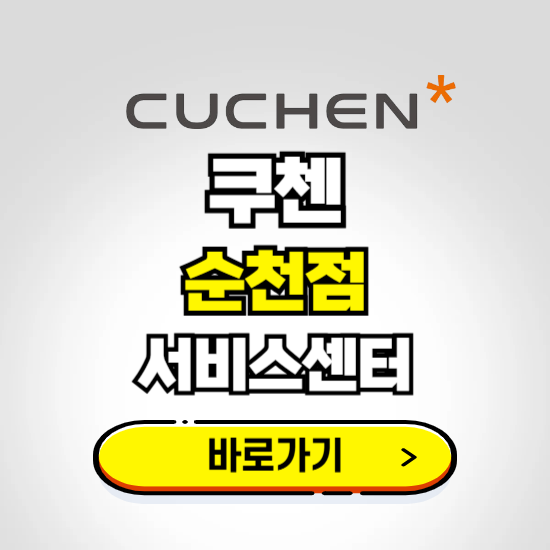 순천점 쿠첸 서비스센터 예약하기 ❘ A/S 수리 신청 영업시간 전화번호 찾기