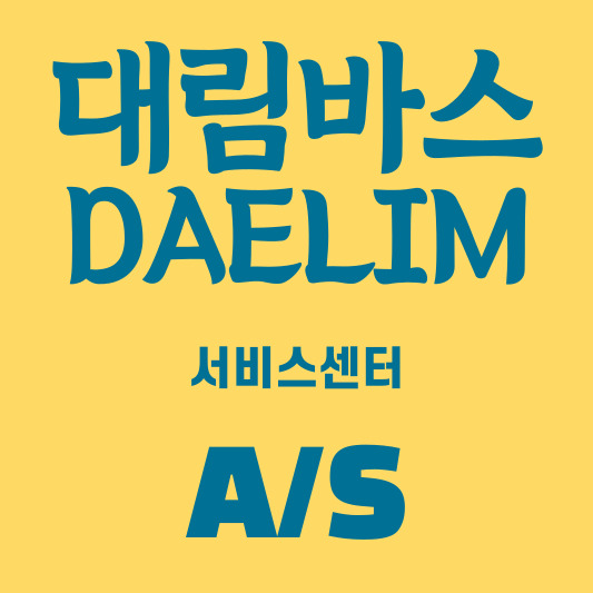 대림바스 서비스센터