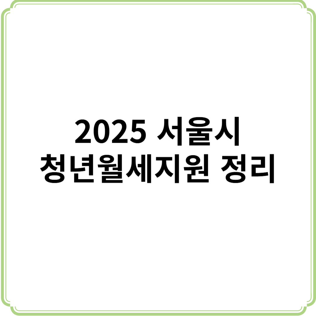 2025 서울시 청년월세지원 정리