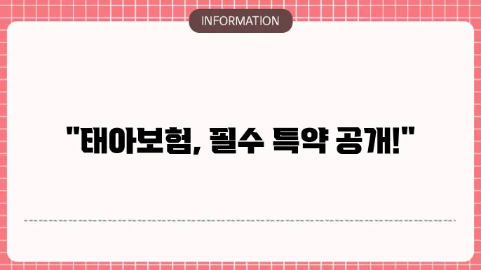 태아보험 트스임 - 필수 추장얀 주기