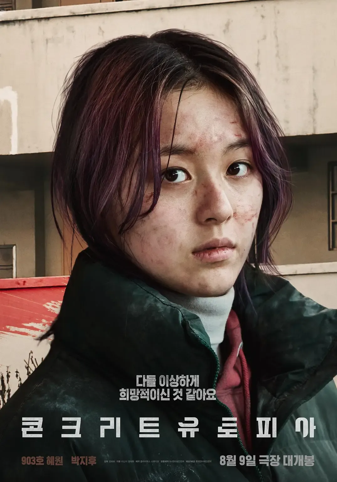 콘크리트 유토피아 박지후