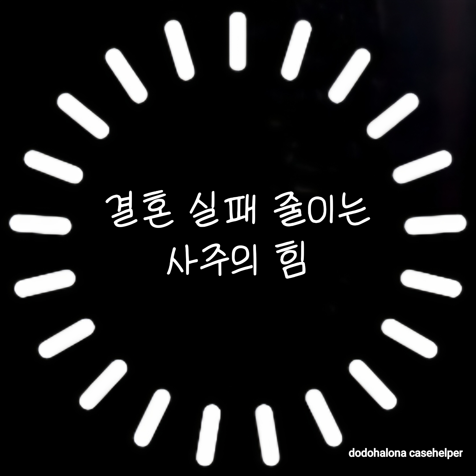 결혼 실패를 줄이는 사주의 힘
