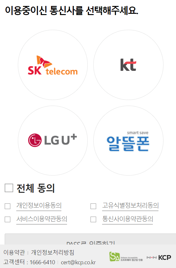 본인확인을 위한 이동통신사 선택창