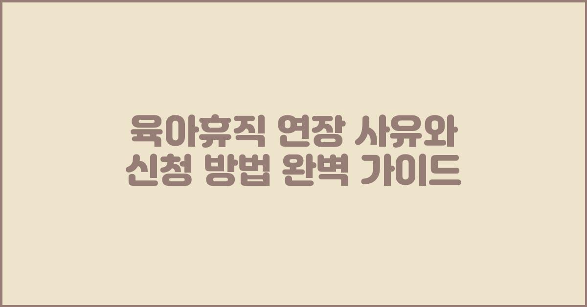 육아휴직 연장 사유