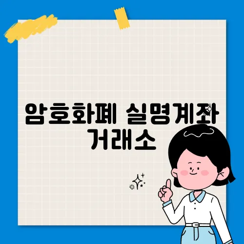 암호화폐 실명계좌 거래소