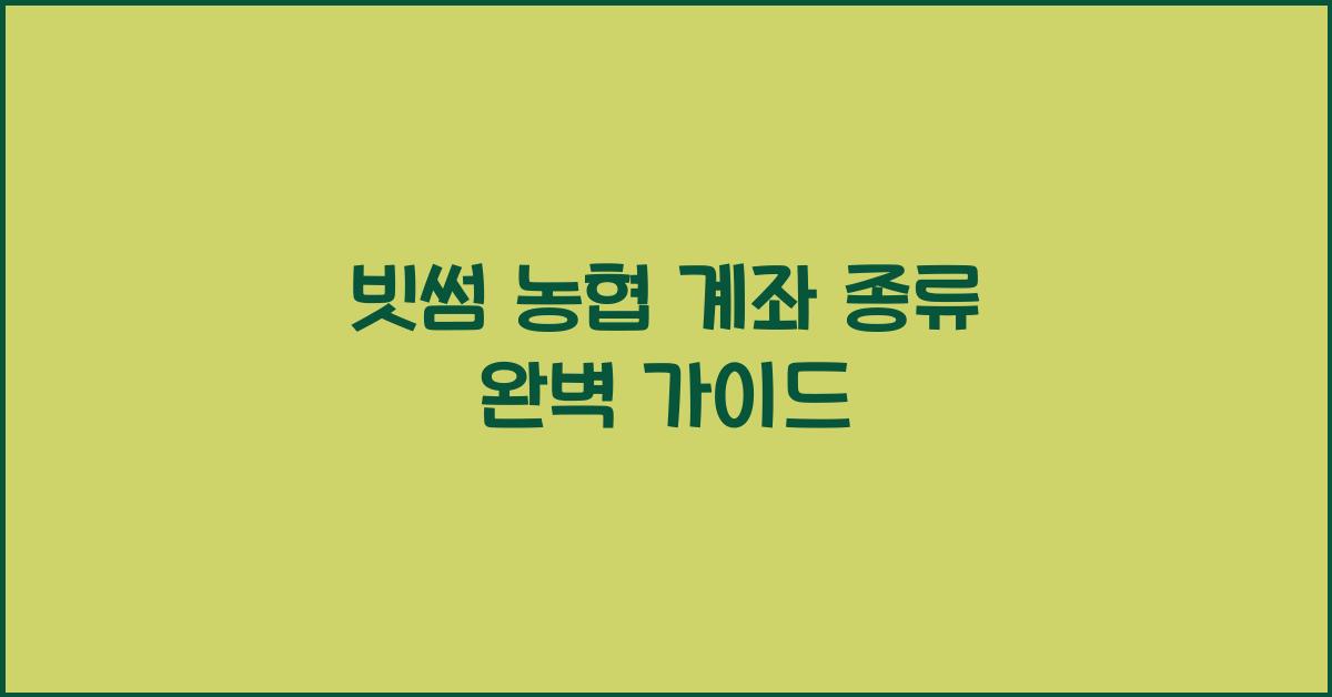 빗썸 농협 계좌 종류