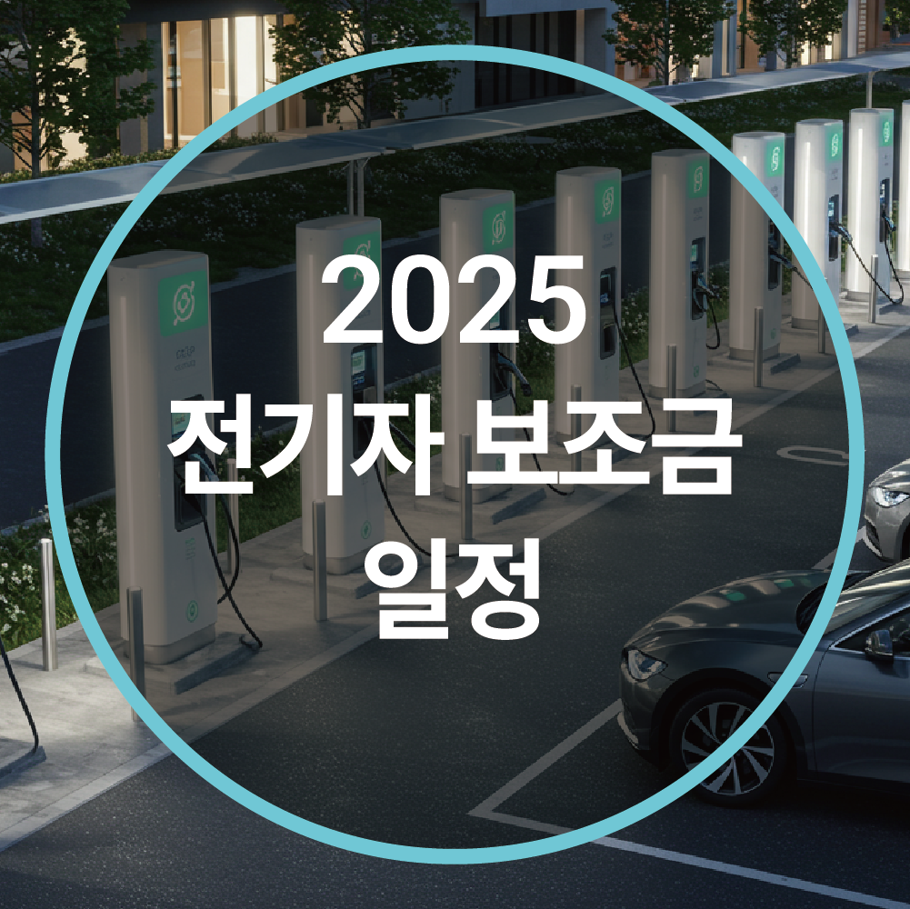 2025 전기차 보조금 일정 언제 얼마나 받을 수 있을까? 총정리!