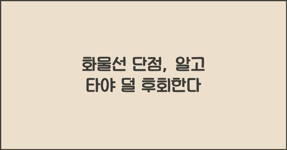 화물선 단점