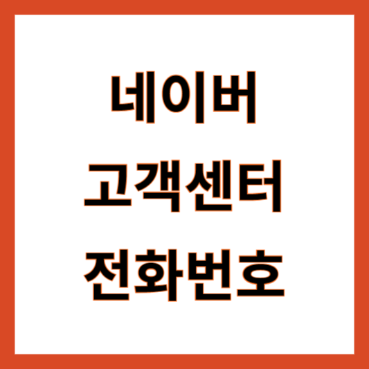 네이버 고객센터 전화번호