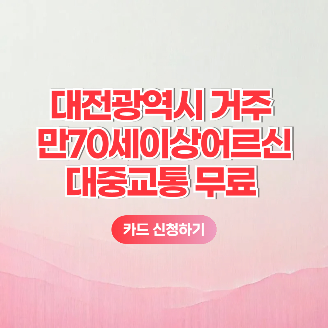 대전 거주 어르신 대중교통비 무료 무임교통카드 신청방법