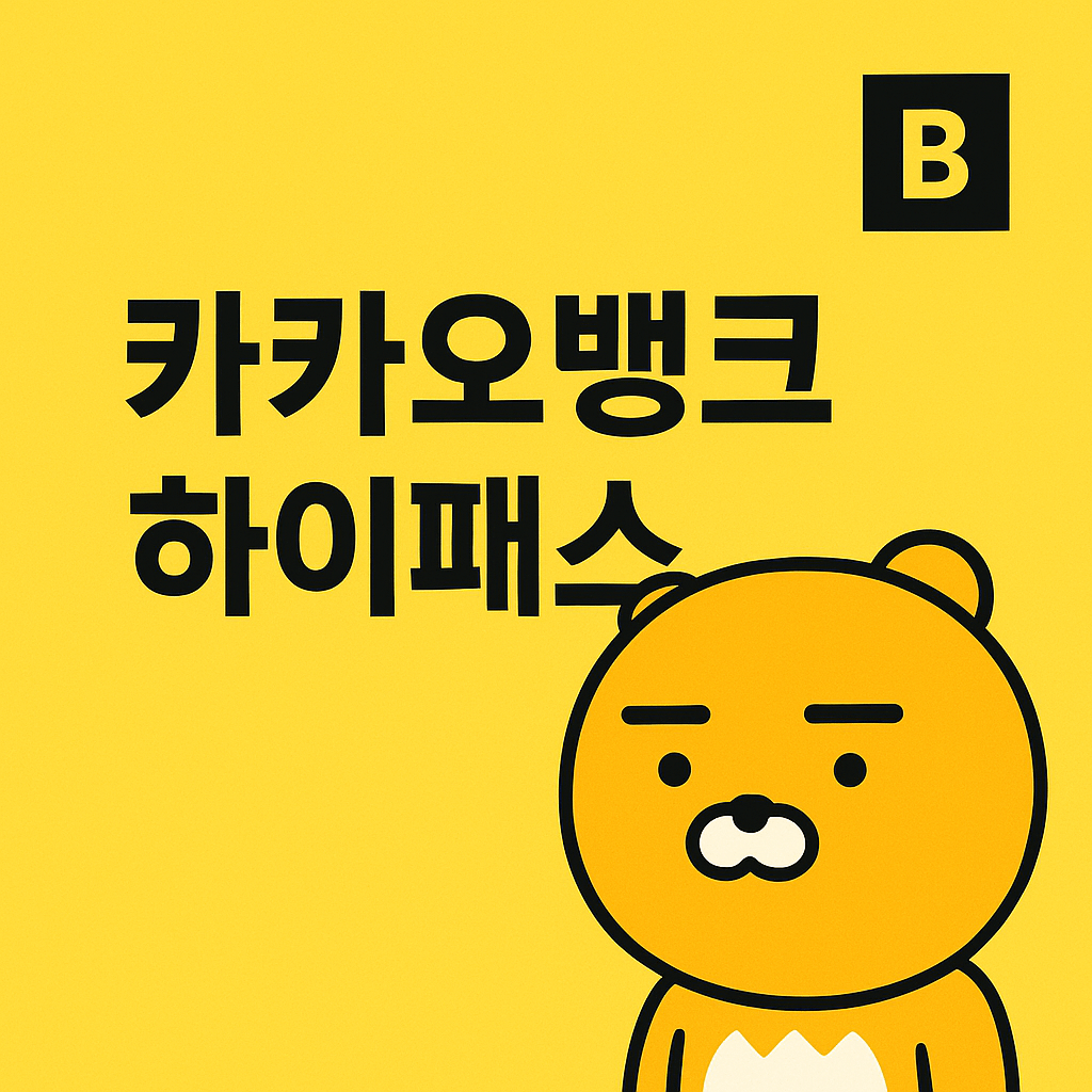 카카오뱅크 하이패스