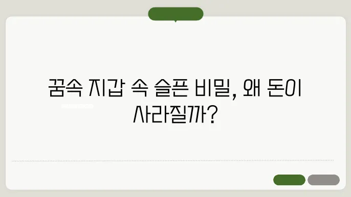 돈을 잃어버리는 꿈