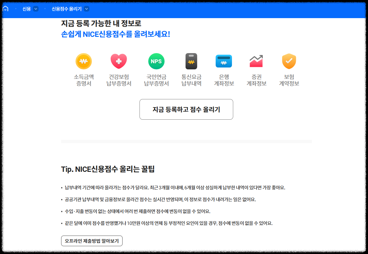 나이스지키미에서 통신비·건강보험료 납부내역을 제출해 신용점수를 올리는 화면