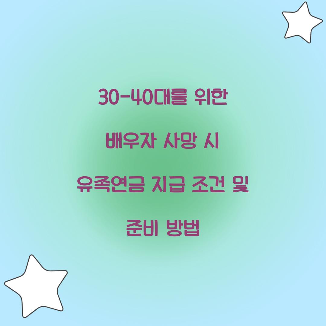 30-40대를 위한 배우자 사망 시 유족연금 준비법