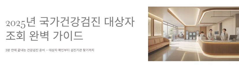 국가건강검진 대상자 조회