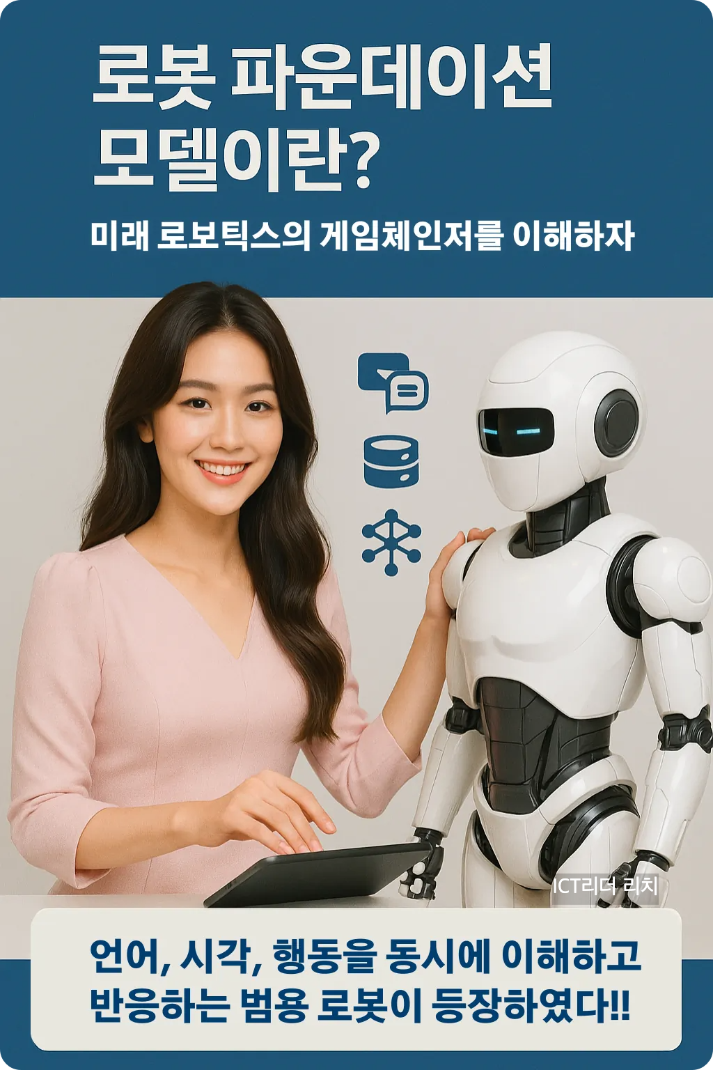 로봇 파운데이션 모델을 연구 중인 20대 여성 전문가가 스마트 로봇을 조종하며 기술 아이콘과 함께 구성된 한국어 인포그래픽