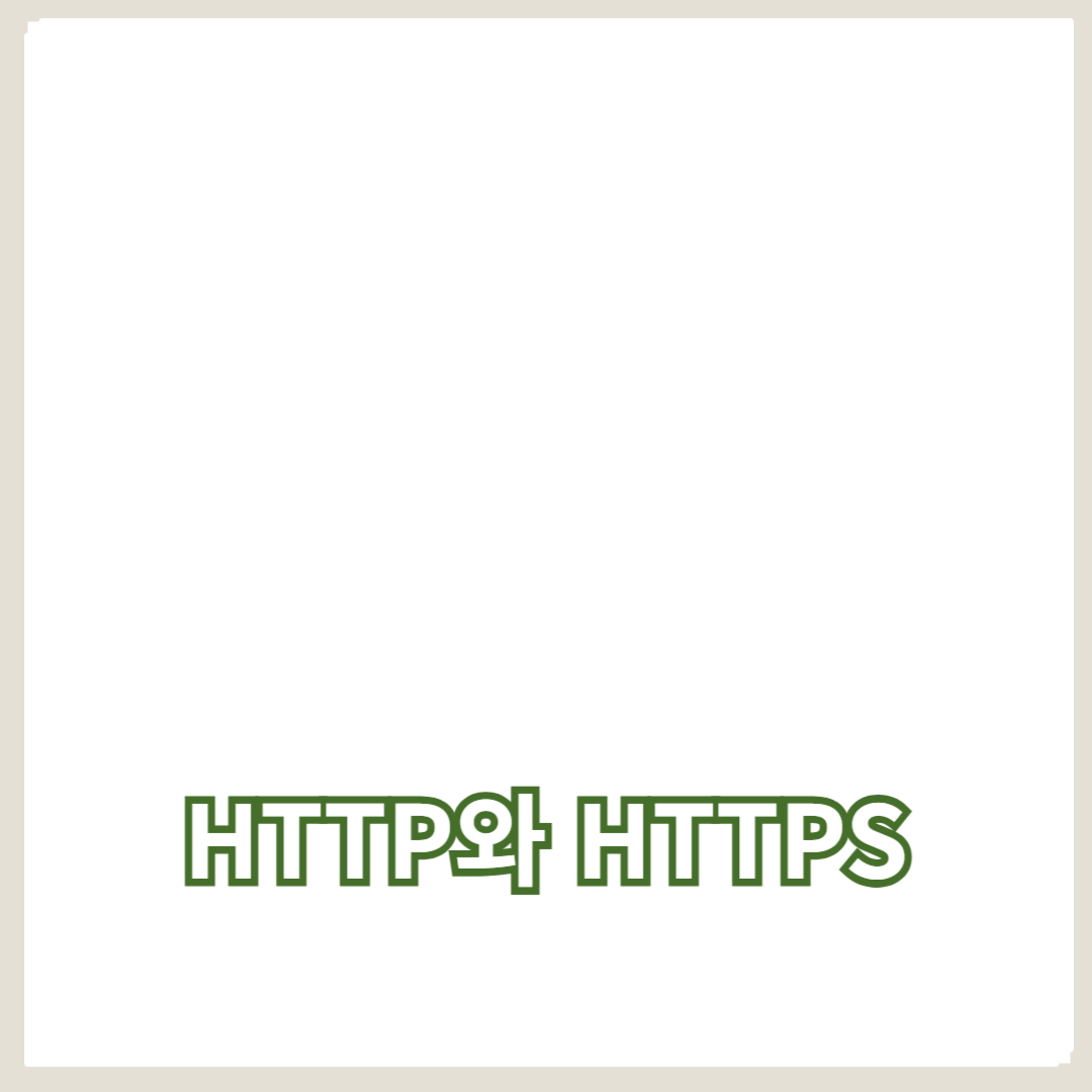 HTTP와 HTTPS 차이점: 웹의 안전한 통신 이해하기