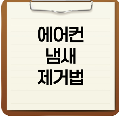 에어컨 냄새 제거법