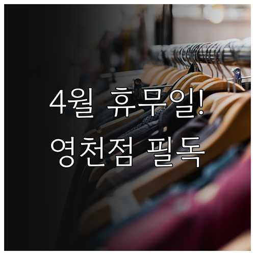 이마트 영천점 4월 영업시간과 수요일..