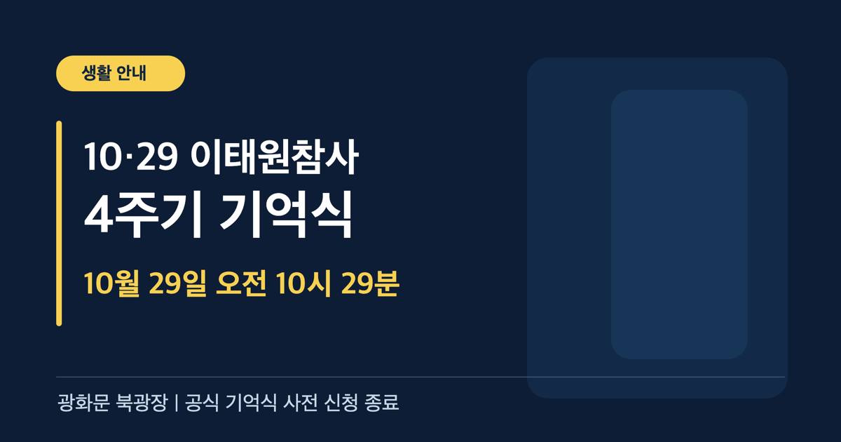 10&middot;29 이태원참사 4주기 기억식 10월 29일 오전 10시 29분 광화문 북광장 안내 카드