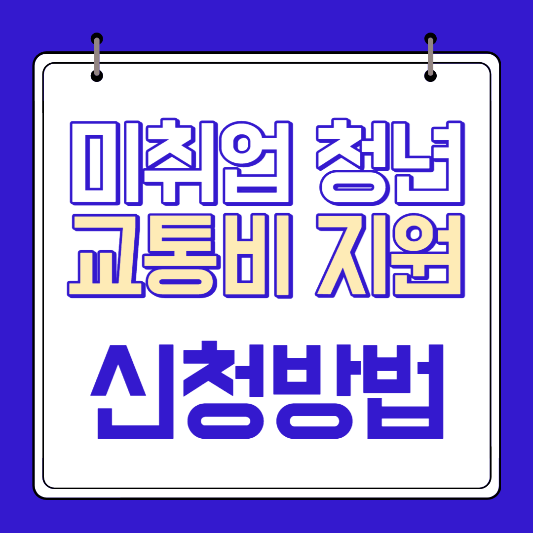 미취업 청년 교통비 지원 신청방법