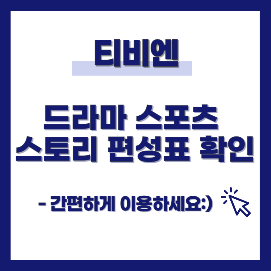 티비엔 편성표