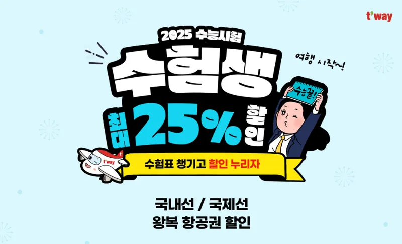 2025 수험표 할인 수능 수험생 혜택