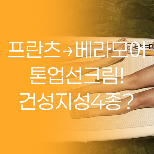 프란츠부터 베라모어까지 톤업 선크림 ..