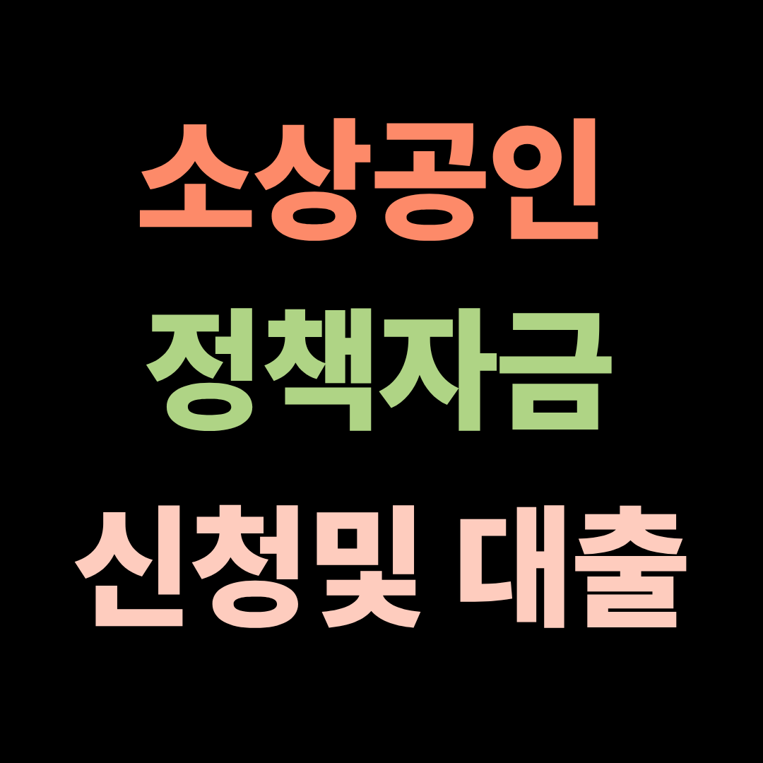 소상공인 정책자금 신청및 대출방법