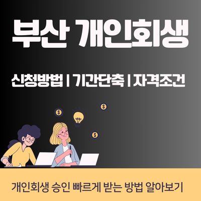 썸네일_부산 개인회생 빠르게 승인 받는 방법