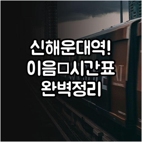 신해운대역 열차 운행 시간표와 KTX..
